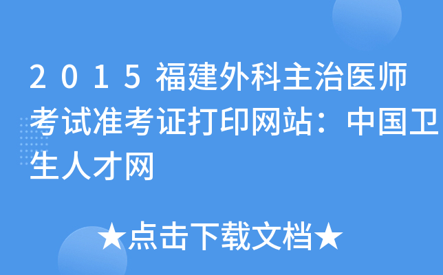 2015福建外科主治医师考试准考证打印网站：中国卫生人才网