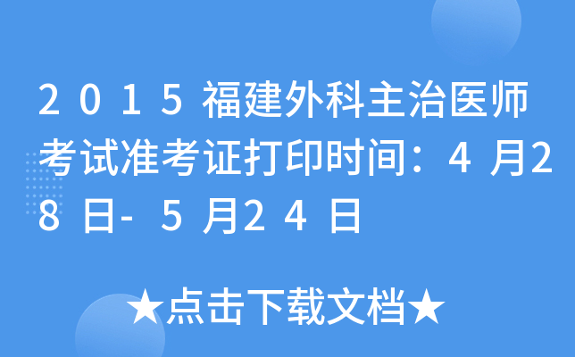 2015福建外科主治医师考试准考证打印时间：4月28日-5月24日