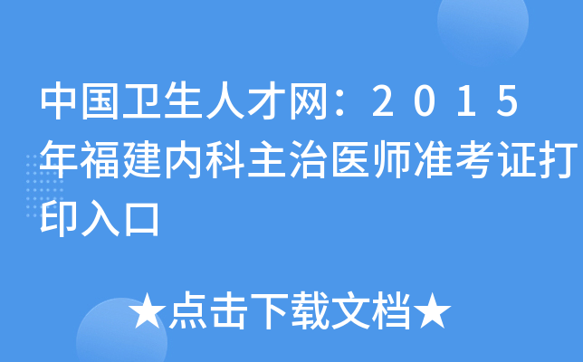 中国卫生人才网：2015年福建内科主治医师准考证打印入口