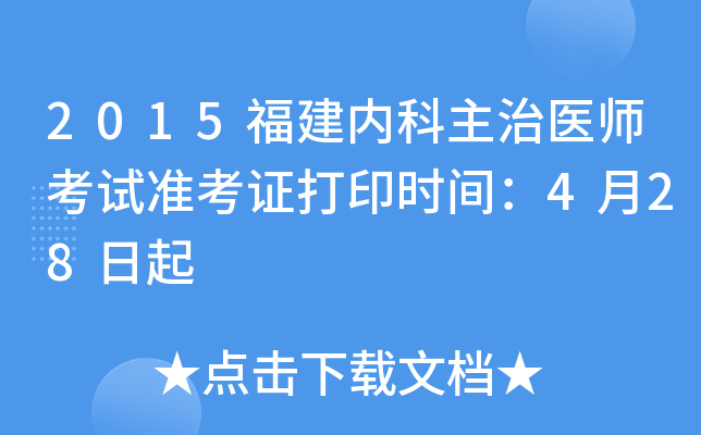 2015福建内科主治医师考试准考证打印时间：4月28日起