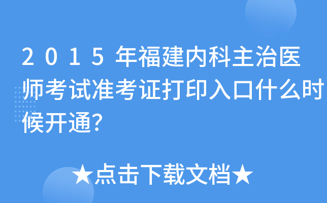 2015年福建内科主治医师考试准考证打印入口什么时候开通？