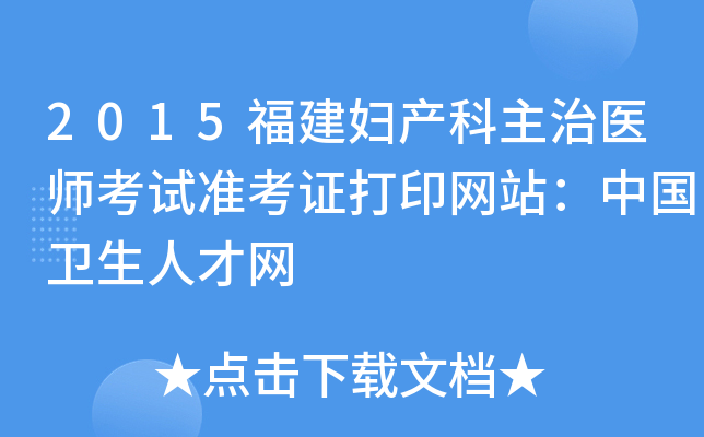 2015福建妇产科主治医师考试准考证打印网站：中国卫生人才网