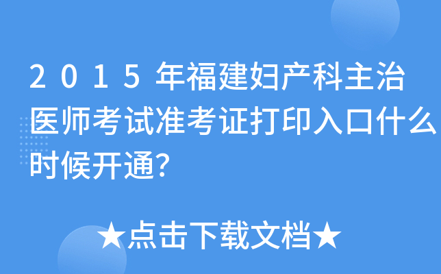2015年福建妇产科主治医师考试准考证打印入口什么时候开通？