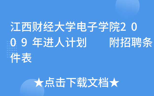江西财经大开云kaiyun(中国)电子开云kaiyun(中国)院2009年进人计划  附招聘条件表