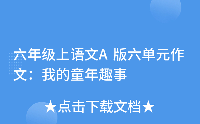 六年级上语文A版六单元作文：我的童年趣事