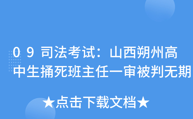 09司法考试：山西朔州高中生捅死班主任一审被判无期