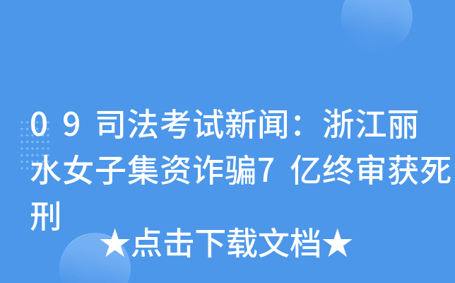 09司法考试新闻：浙江丽水女子集资诈骗7亿终审获死刑