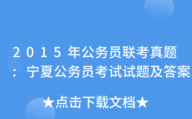 2015年公务员联考真题:宁夏公务员考试试题及答案