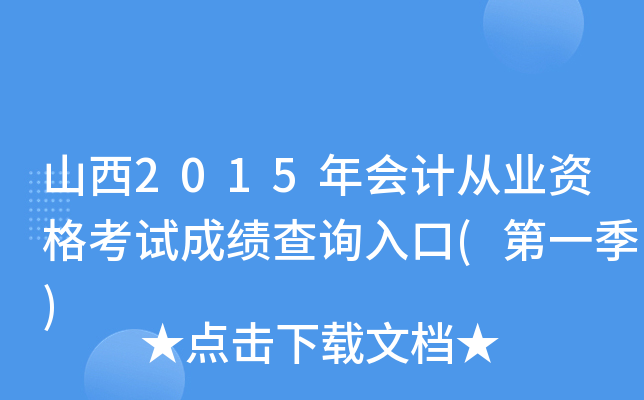 山西2015年会计从业资格考试成绩查询入口(第一季)