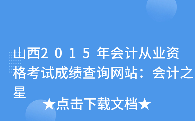 山西2015年会计从业资格考试成绩查询网站：会计之星