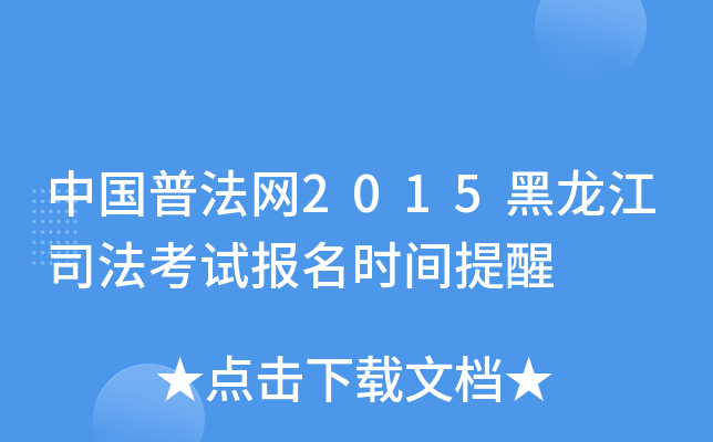 中国普法网2015黑龙江司法考试报名时间提醒
