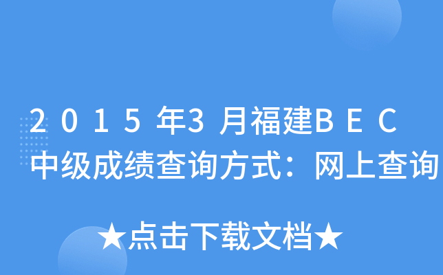 2015年3月福建BEC中级成绩查询方式：网上查询