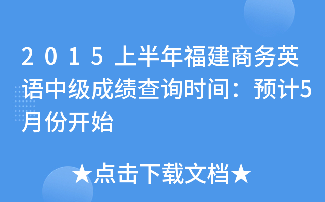 2015上半年福建商务英语中级成绩查询时间：预计5月份开始