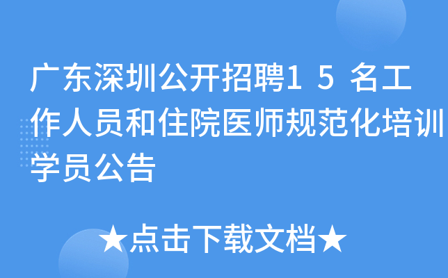 广东深圳公开招聘15名工作人员和住院医师规范化培训开云kaiyun(中国)员公告