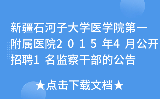 �½�ʯ���Ӵ�ѧҽѧԺ��һ����ҽԺ2015��4�¹�����Ƹ1�����ɲ��Ĺ���