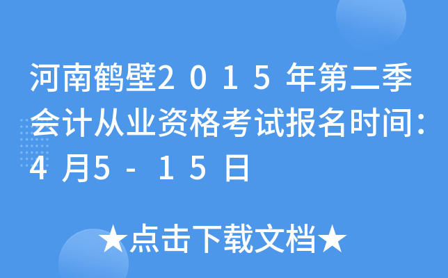 ���Ϻױ�2015��ڶ�����ƴ�ҵ�ʸ��Ա���ʱ�䣺4��5-15��