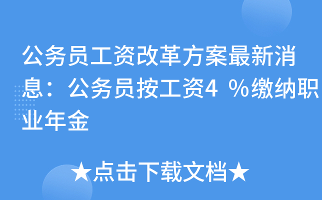 公务员工资改革方案最新消息：公务员按工资4%缴纳职业年金