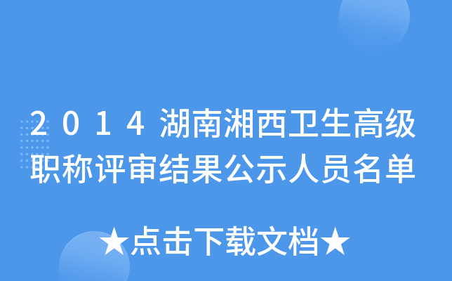 2014湖南湘西卫生高级职称评审结果公示人员名单
