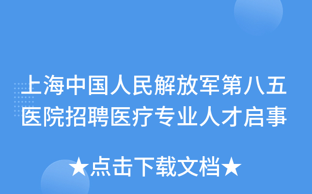 上海中国人民解放军第八五医院招聘医疗专业人才启事