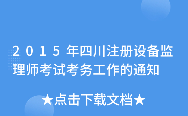 2015年四川注册设备监理师考试考务工作的通知