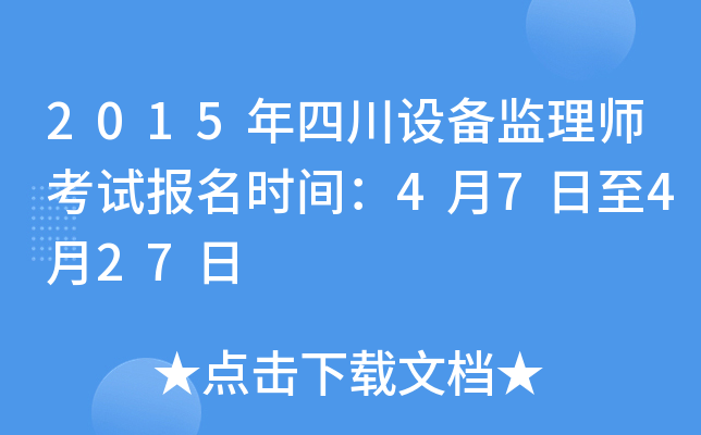 2015年四川设备监理师考试报名时间：4月7日至4月27日