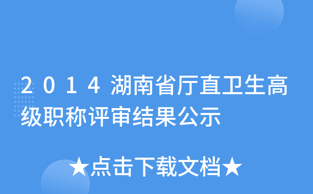 2014湖南省厅直卫生高级职称评审结果公示