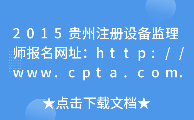2015贵州注册设备监理师报名网址：http://www.cpta.com.cn/