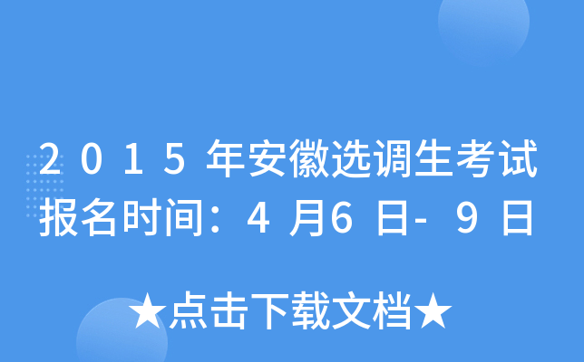 2015年安徽选调生考试报名时间：4月6日-9日
