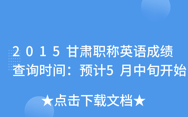 2015甘肃职称英语成绩查询时间：预计5月中旬开始