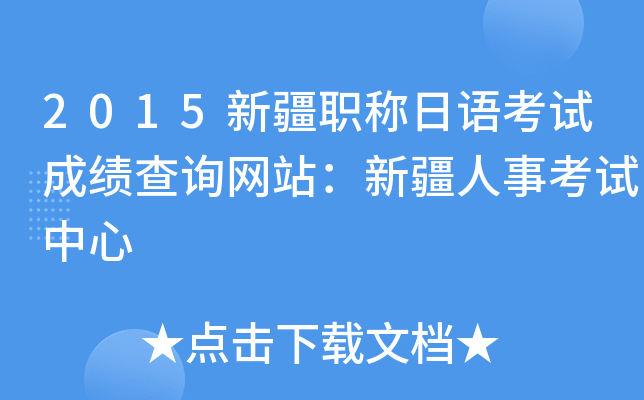 2015新疆职称日语考试成绩查询网站：新疆人事考试中心