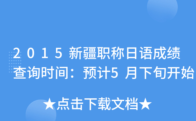2015新疆职称日语成绩查询时间：预计5月下旬开始
