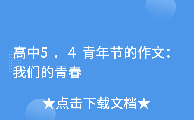 高中5.4青年节的作文：我们的青春