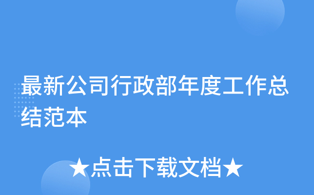 最新公司行政部年度工作总结范本