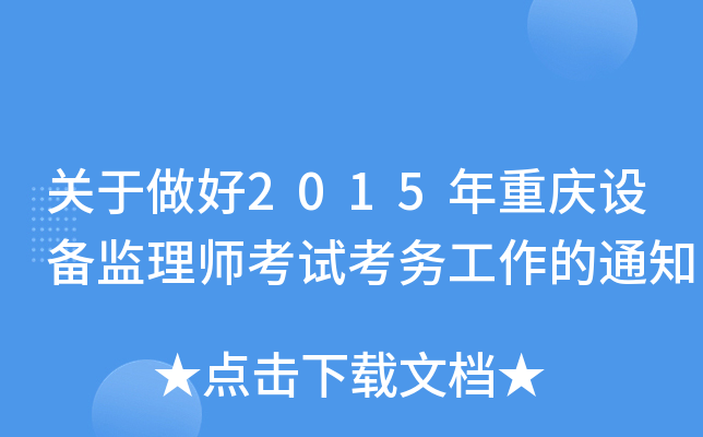 关于做好2015年重庆设备监理师考试考务工作的通知