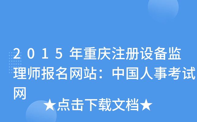2015年重庆注册设备监理师报名网站：中国人事考试网