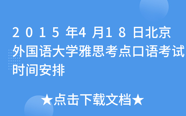 2015年4月18日北京外国语大开云kaiyun(中国)雅思考点口语考试时间安排