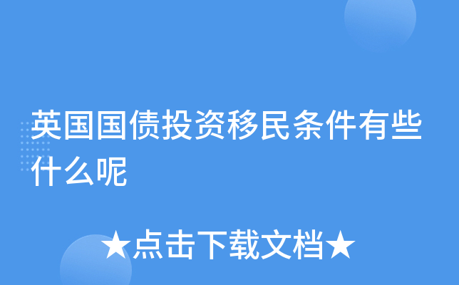 英国国债投资移民条件有些什么呢