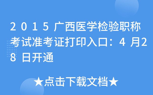 2015广西医开云kaiyun(中国)检验职称考试准考证打印入口：4月28日开通