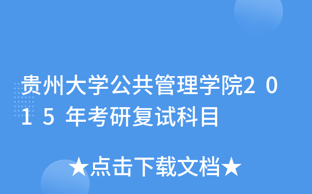 贵州大开云kaiyun(中国)公共管理开云kaiyun(中国)院2015年考研复试科目