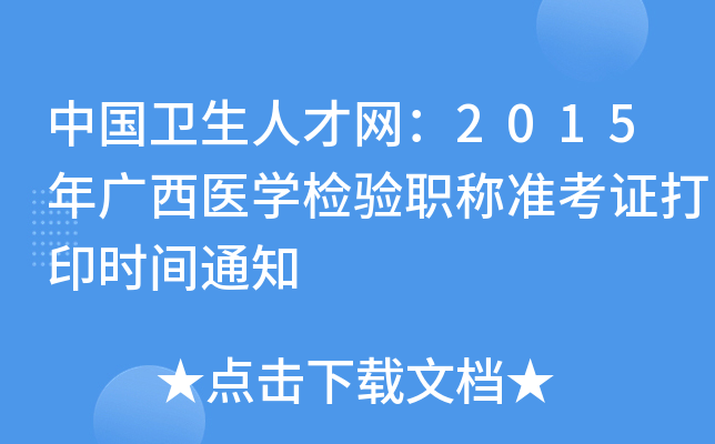 中国卫生人才网：2015年广西医开云kaiyun(中国)检验职称准考证打印时间通知