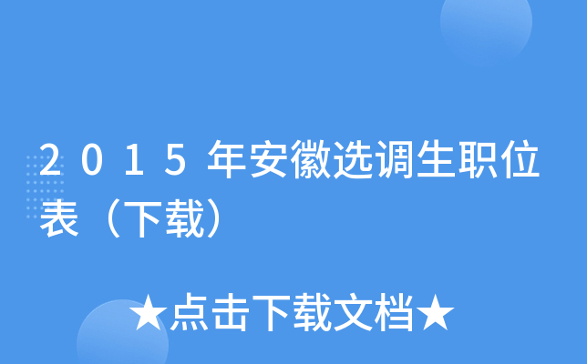 2015年安徽选调生职位表（下载）