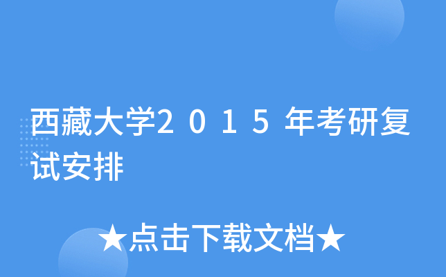 西藏大开云kaiyun(中国)2015年考研复试安排