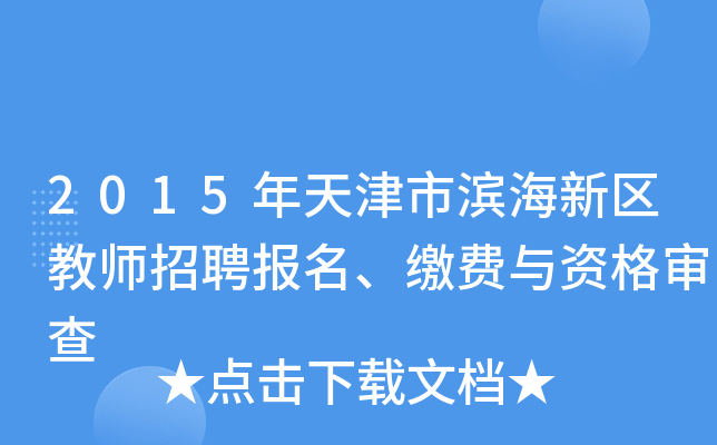 2015年天津市滨海新区教师招聘报名、缴费与资格审查