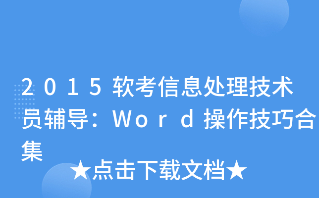 2015ܛϢ̎g(sh)To(do)Wordɺϼ