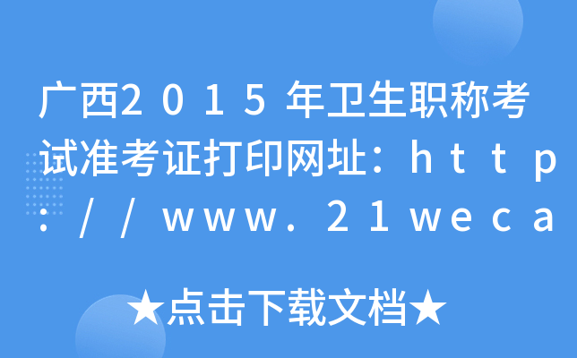 V2015l(wi)Qԇ(zhn)CӡW(wng)ַhttp://www.21wecan.com/