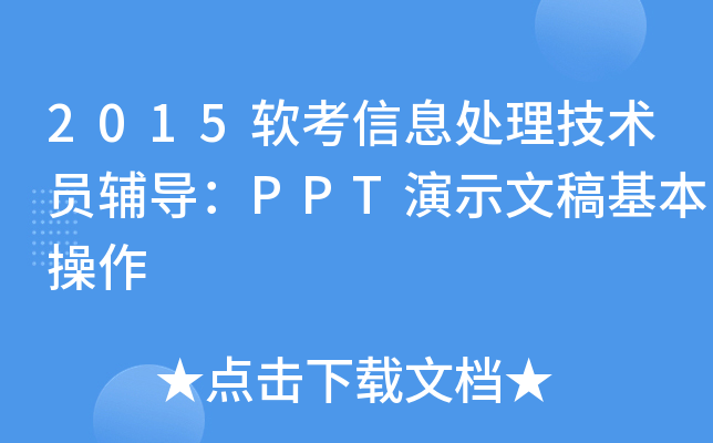 2015ܛϢ̎g(sh)To(do)PPTʾĸ
