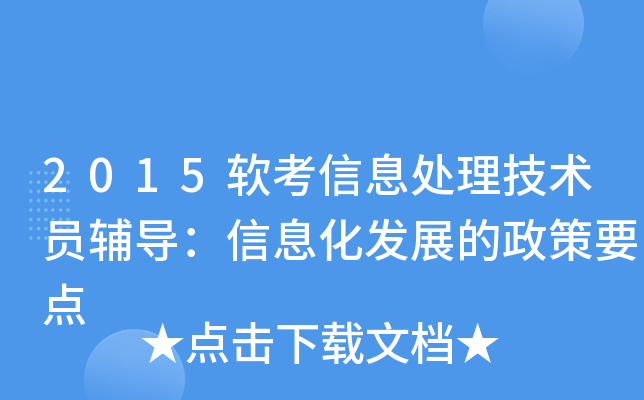 2015软考信息处理技术员辅导：信息化发展的政策要点