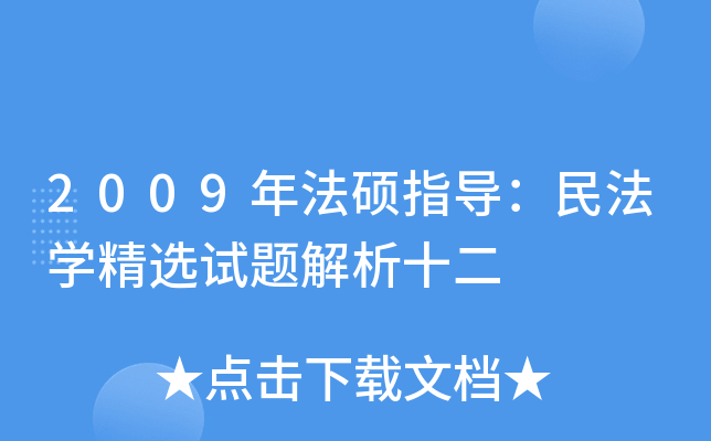 2009귨Tָ(do)񷨌W(xu)xԇ}ʮ