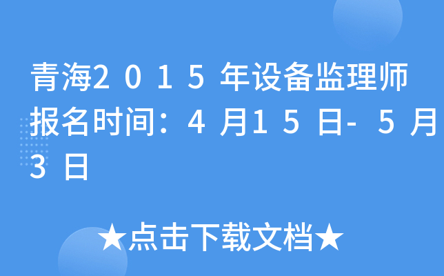 青海2015年设备监理师报名时间：4月15日-5月3日