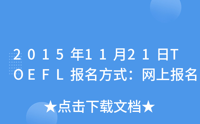 20151121TOEFLʽWψ